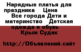 Нарядные платья для праздника. › Цена ­ 500 - Все города Дети и материнство » Детская одежда и обувь   . Крым,Судак